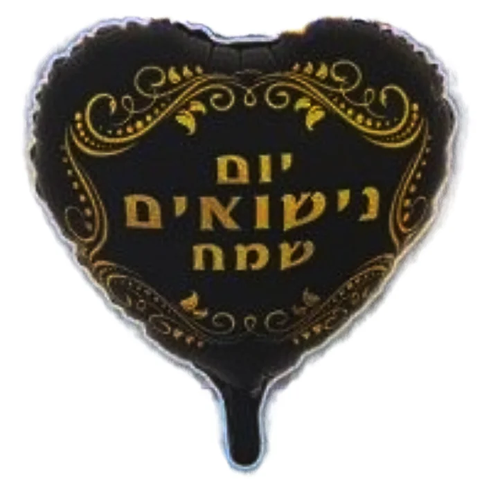 בלון מיילר בצורת לב כיתוב יום נישואים שמח 18 אינטש