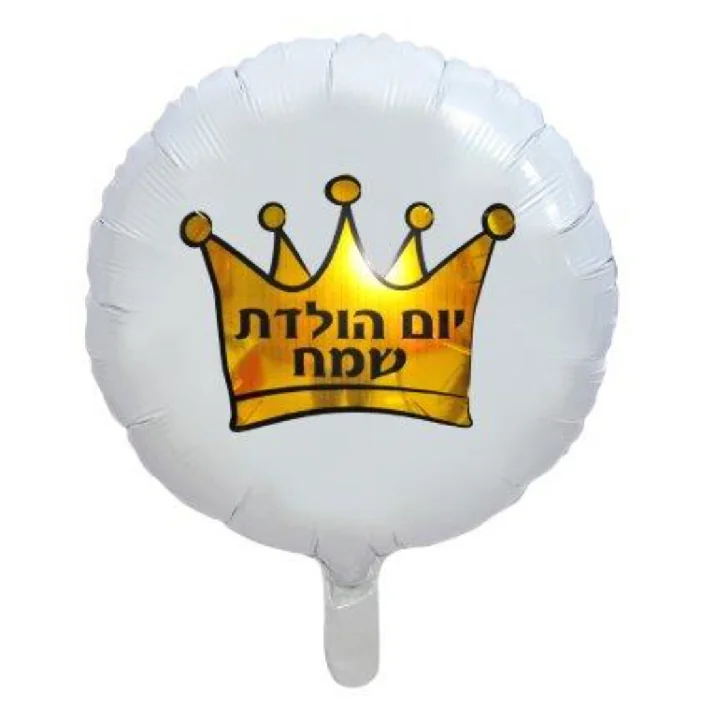בלון מיילר בצורת עגול בצבע לבן וכתר זהב עם כיתוב יום הולדת שמח 18 אינטש