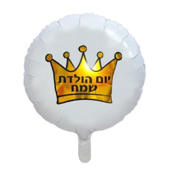 בלון מיילר בצורת עגול בצבע לבן וכתר זהב עם כיתוב יום הולדת שמח 18 אינטש