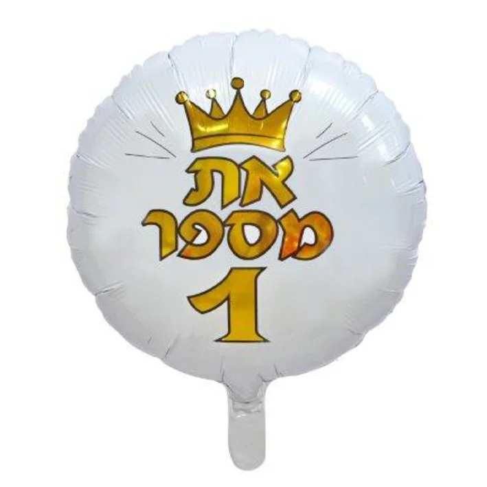 בלון מיילר בצורת עגול צבע לבן כיתוב את מספר אחת 18 אינטש