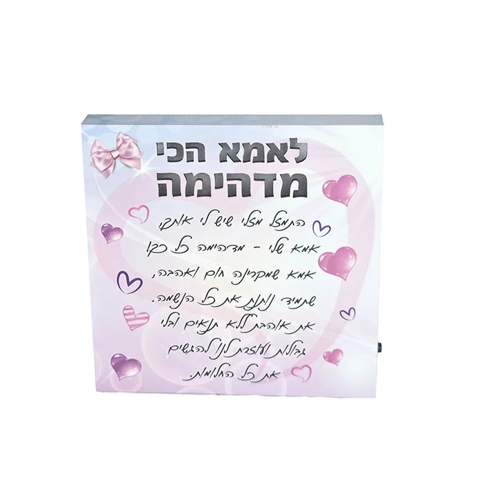 בלוק ברכה חרוט מעץ עם תאורה והקדשה לאמא