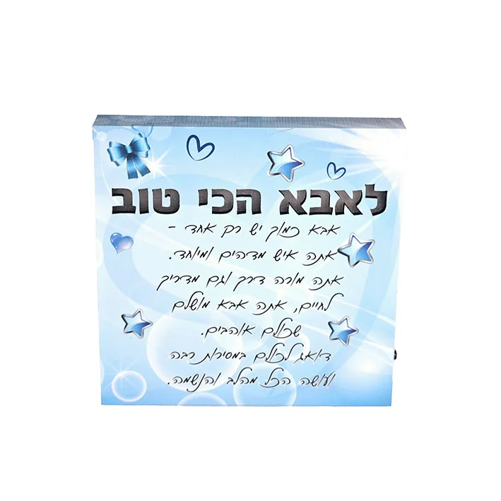 בלוק ברכה חרוט מעץ עם תאורה והקדשה לאבא