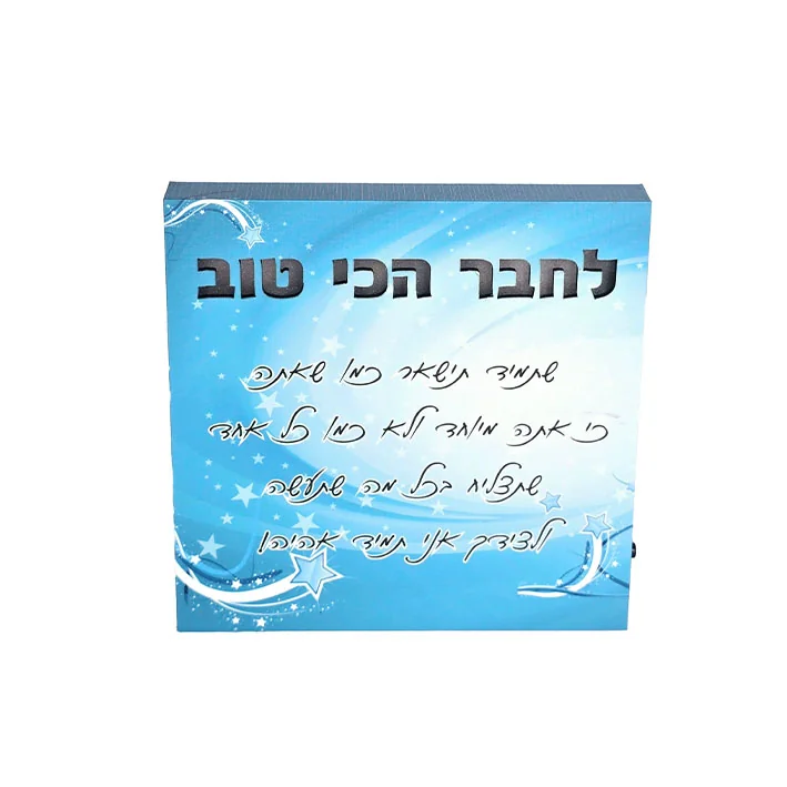 בלוק ברכה מעץ חרוט + תאורה לחבר הכי טוב