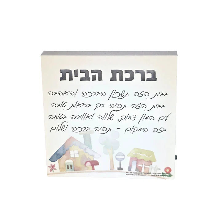 בלוק ברכה חרוט מעץ עם תאורה והקדשה לברכת הבית