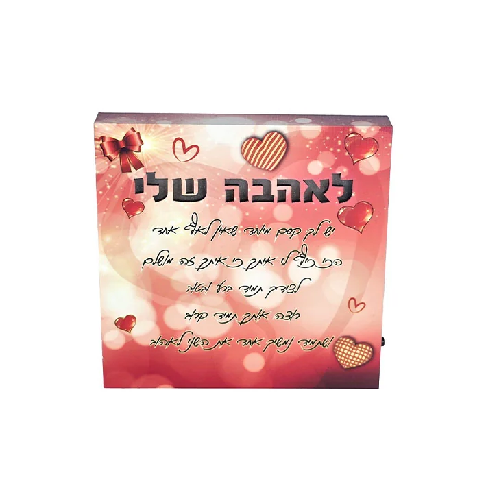 בלוק ברכה חרוט מעץ עם תאורה והקדשה לאהבה שלי