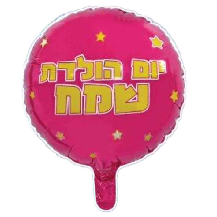 בלון מיילר בצורת עגול בצבע ורוד עם כיתוב יום הולדת שמח 18 אינטש