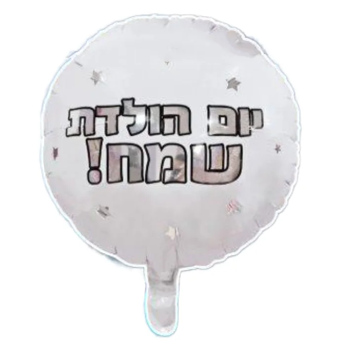 בלון מיילרבצורת עגול בצבע לבן עם כיתוב יום הולדת שמח 18 אינטש