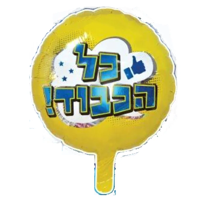 בלון מיילר בצורת עגול רקע צהוב כיתוב כל הכבוד 18 אינטש