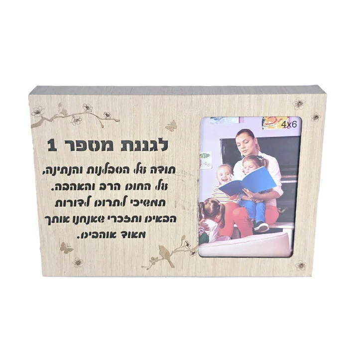מסגרת לתמונה מעץ עם תאורה והקדשה לגננת