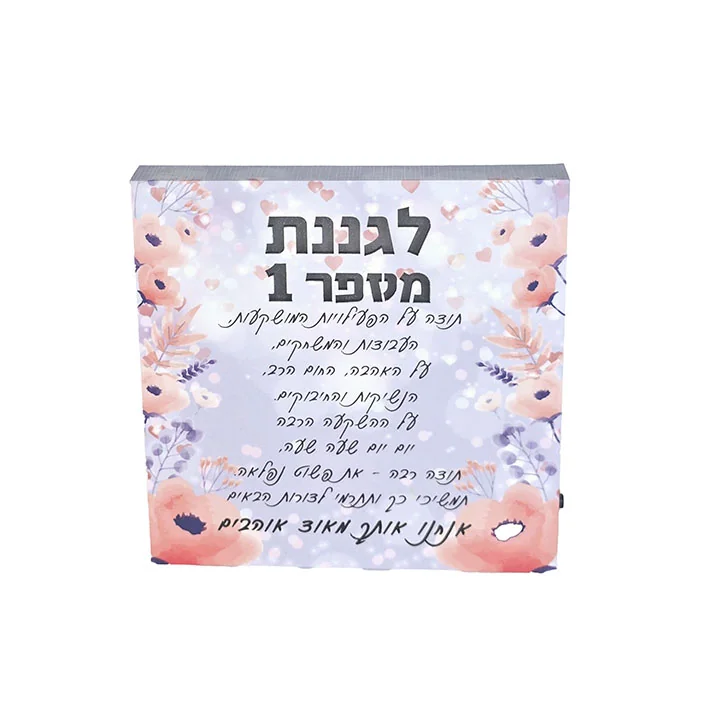 בלוק מעץ עם תאורה וברכה חרוטה "לגננת" 15 ס"מ