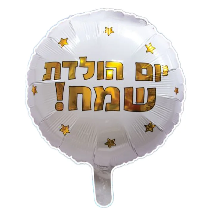 בלון מיילרבצורת עגול בצבע לבן עם כיתוב יום הולדת שמח 18 אינטש