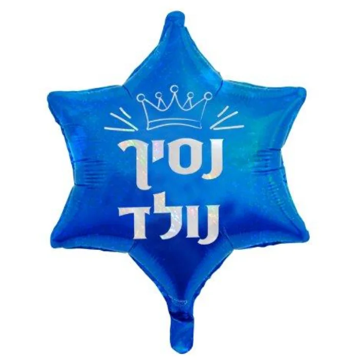 בלון מיילר בצורת כוכב בצבע כחול כיתוב נסיך נולד 18 אינטש