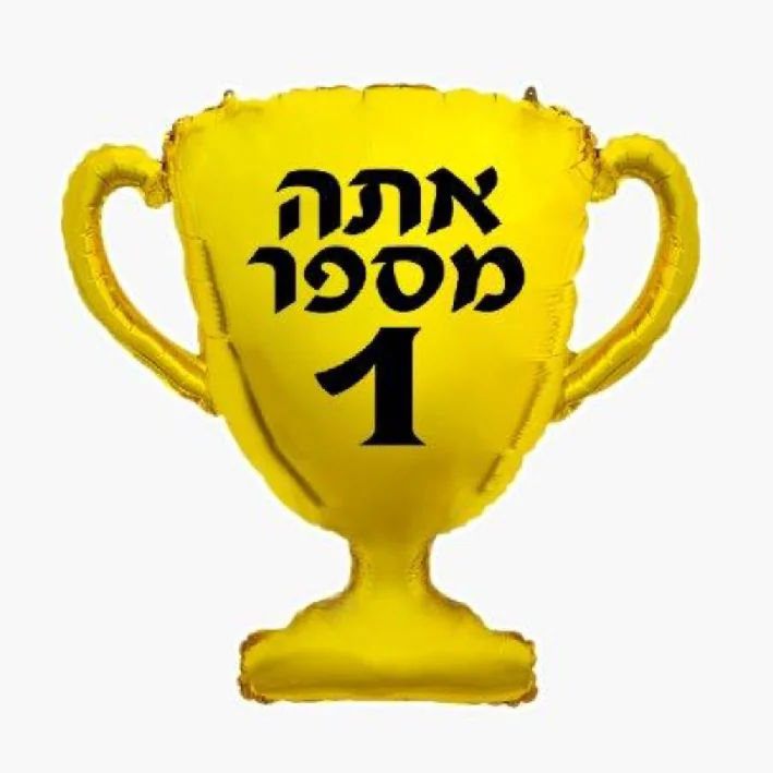 בלון מיילר בצורת גביע כיתוב אתה מספר אחד 31 אינטש