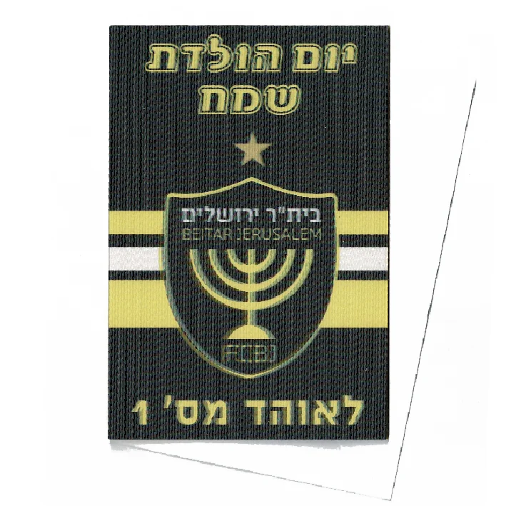 כרטיס ברכה תלת מימד יום הולדת שמח ביתר ירושלים