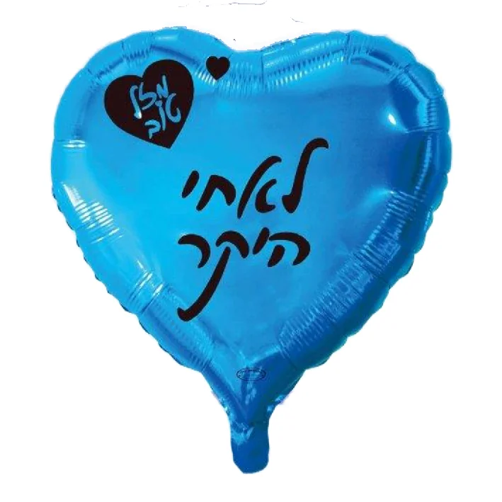 בלון מיילר בצורת לב בצבע כחול כיתוב מזל טוב לאחי היקר 18 אינטש