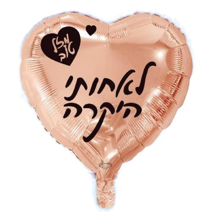 בלון מיילר בצורת לב בצבע רוז כיתוב מזל טוב לאחותי היקרה 18 אינטש