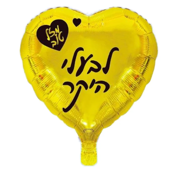 בלון מיילר בצורת לב בצבע זהב כיתוב מזל טוב לבעלי היקר 18 אינטש