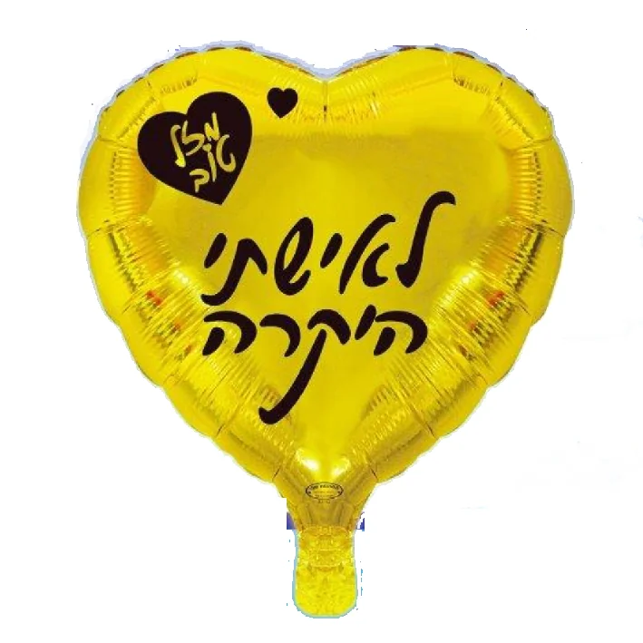 בלון מיילר בצורת לב בצבע זהב כיתוב מזל טוב לאשתי היקרה 18 אינטש