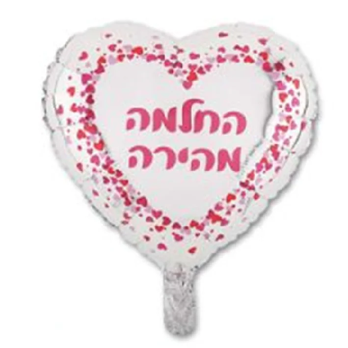 בלון מיילר בצורת לב כיתוב החלמה מהירה 18 אינטש