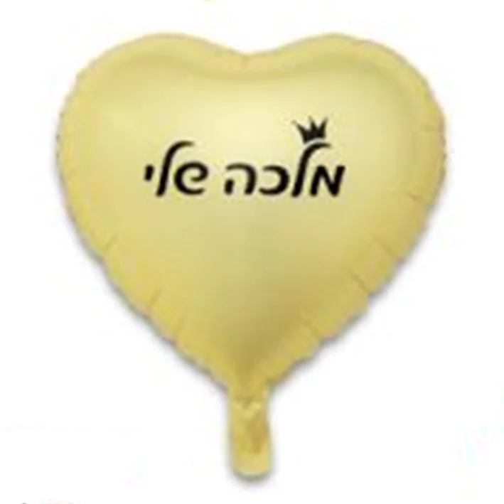 בלון מיילר בצורת לב בצבע זהב מט כיתוב מלכה שלי 18 אינטש