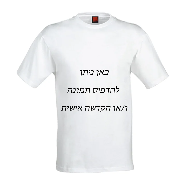 חולצה דריי-פיט מידה 18 להדפסת תמונה והקדשה אישית